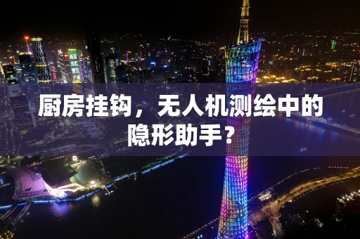 厨房挂钩，无人机测绘中的隐形助手？