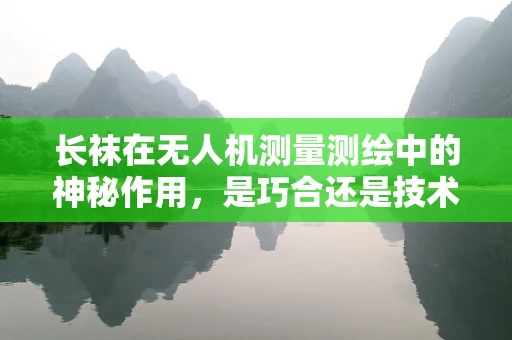长袜在无人机测量测绘中的神秘作用，是巧合还是技术奇招？