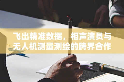 飞出精准数据，相声演员与无人机测量测绘的跨界合作