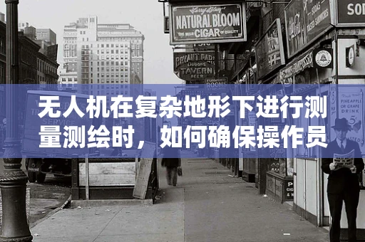 无人机在复杂地形下进行测量测绘时，如何确保操作员的心律健康？