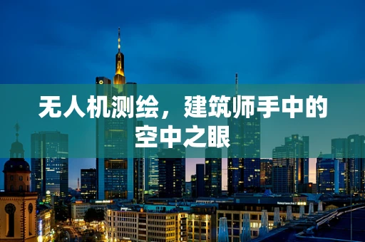 无人机测绘，建筑师手中的空中之眼