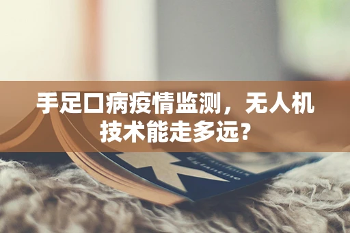 手足口病疫情监测，无人机技术能走多远？
