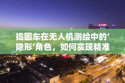捣固车在无人机测绘中的‘隐形’角色，如何实现精准协同作业？