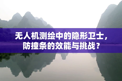 无人机测绘中的隐形卫士，防撞条的效能与挑战？