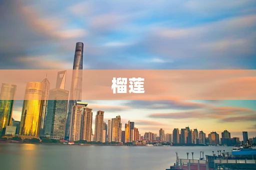 榴莲