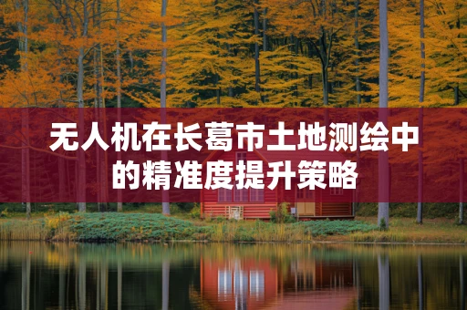 无人机在长葛市土地测绘中的精准度提升策略