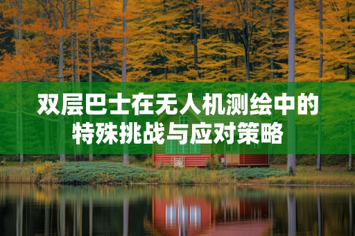双层巴士在无人机测绘中的特殊挑战与应对策略