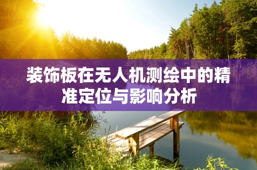 装饰板在无人机测绘中的精准定位与影响分析