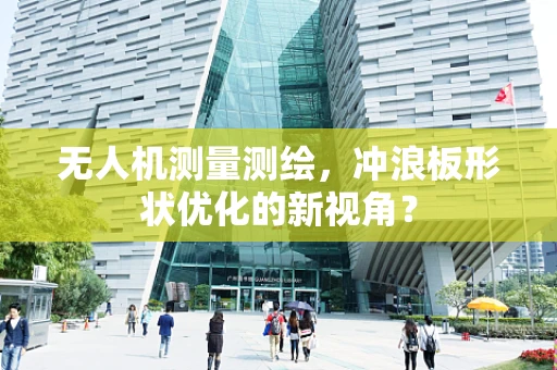 无人机测量测绘，冲浪板形状优化的新视角？