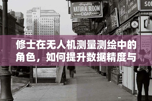 修士在无人机测量测绘中的角色，如何提升数据精度与效率？