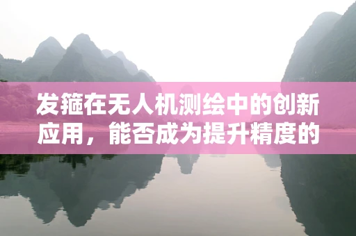 发箍在无人机测绘中的创新应用，能否成为提升精度的秘密武器？