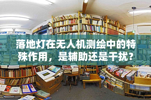 落地灯在无人机测绘中的特殊作用，是辅助还是干扰？