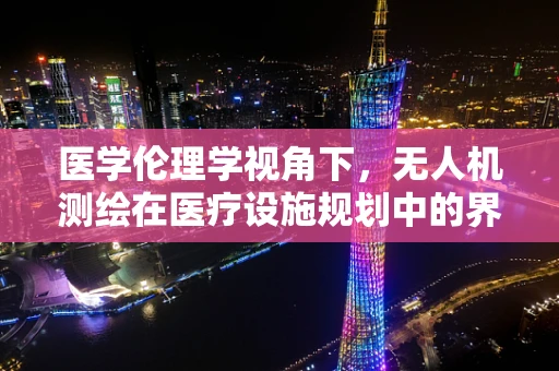 医学伦理学视角下，无人机测绘在医疗设施规划中的界限何在？