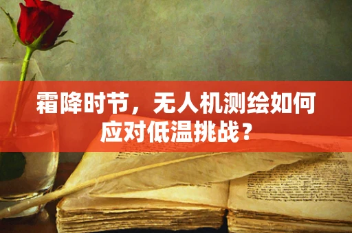 霜降时节，无人机测绘如何应对低温挑战？