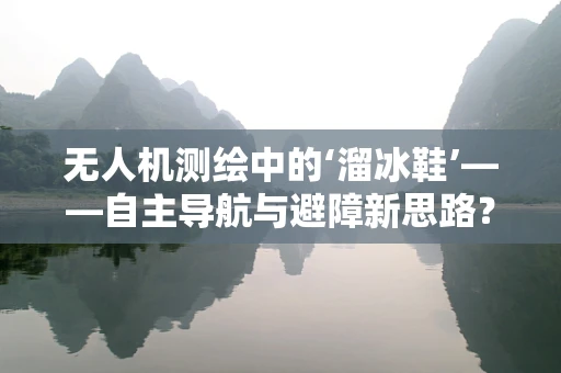 无人机测绘中的‘溜冰鞋’——自主导航与避障新思路？