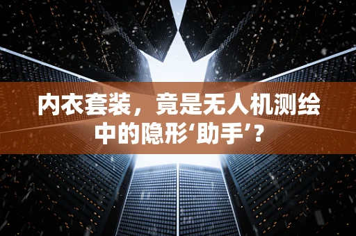 内衣套装，竟是无人机测绘中的隐形‘助手’？