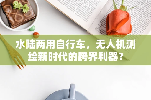 水陆两用自行车，无人机测绘新时代的跨界利器？