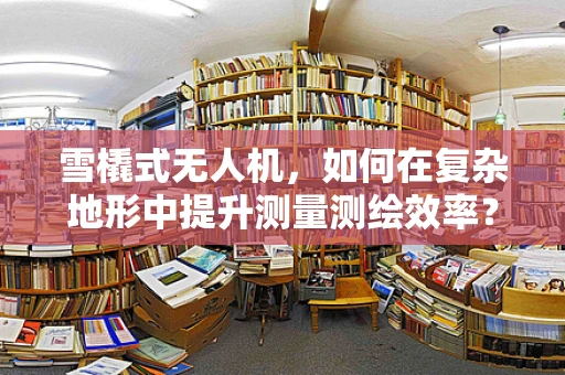 雪橇式无人机，如何在复杂地形中提升测量测绘效率？