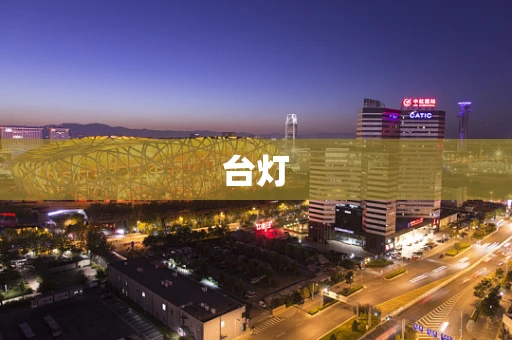台灯