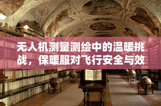 无人机测量测绘中的温暖挑战，保暖服对飞行安全与效率的影响