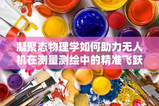 凝聚态物理学如何助力无人机在测量测绘中的精准飞跃？