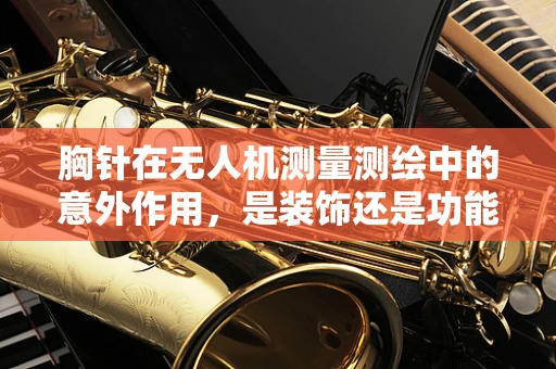 胸针在无人机测量测绘中的意外作用，是装饰还是功能？