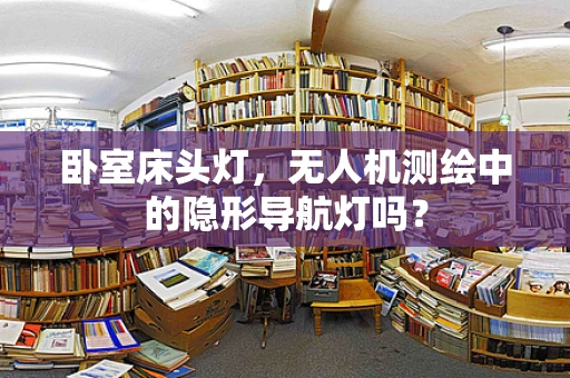 卧室床头灯，无人机测绘中的隐形导航灯吗？