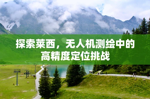 探索莱西，无人机测绘中的高精度定位挑战