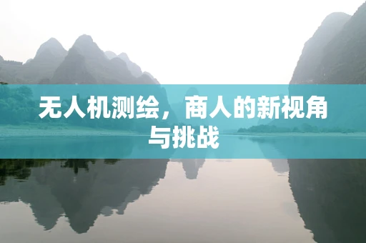 无人机测绘，商人的新视角与挑战