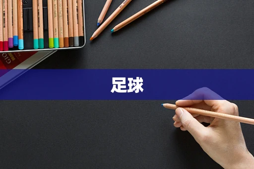 足球