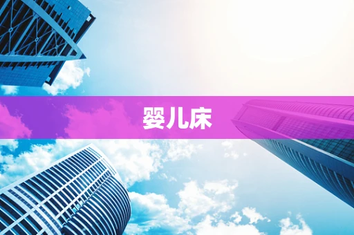 婴儿床