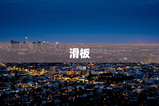 滑板