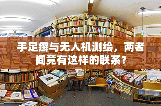 手足癣与无人机测绘，两者间竟有这样的联系？