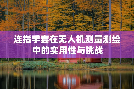 连指手套在无人机测量测绘中的实用性与挑战
