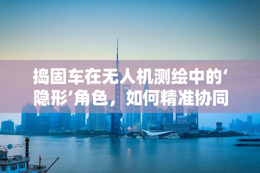 捣固车在无人机测绘中的‘隐形’角色，如何精准协同提升测量精度？