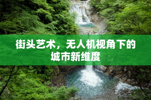 街头艺术，无人机视角下的城市新维度
