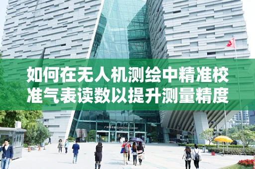 如何在无人机测绘中精准校准气表读数以提升测量精度？