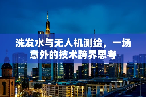 洗发水与无人机测绘，一场意外的技术跨界思考