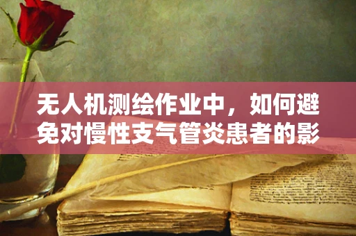 无人机测绘作业中，如何避免对慢性支气管炎患者的影响？