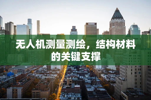 无人机测量测绘，结构材料的关键支撑