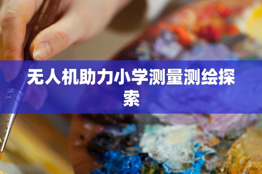 无人机助力小学测量测绘探索
