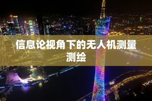 信息论视角下的无人机测量测绘