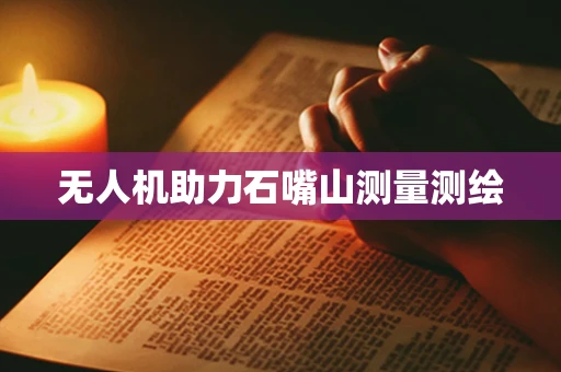 无人机助力石嘴山测量测绘