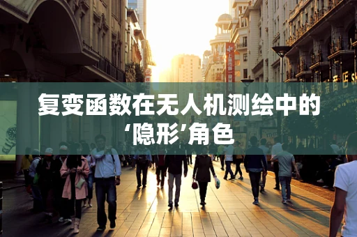 复变函数在无人机测绘中的‘隐形’角色