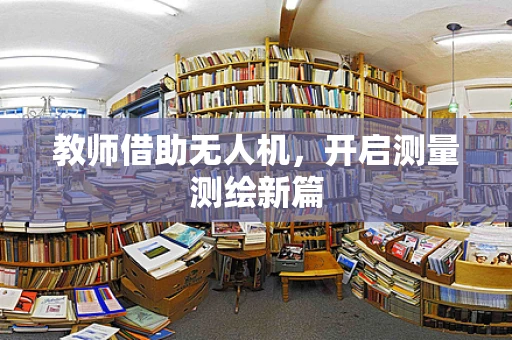 教师借助无人机，开启测量测绘新篇