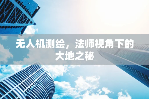 无人机测绘，法师视角下的大地之秘