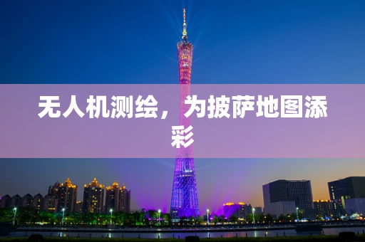 无人机测绘，为披萨地图添彩