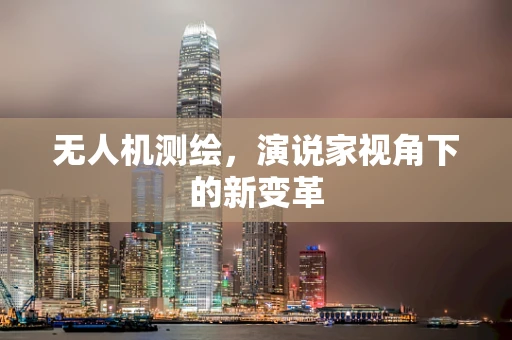 无人机测绘，演说家视角下的新变革