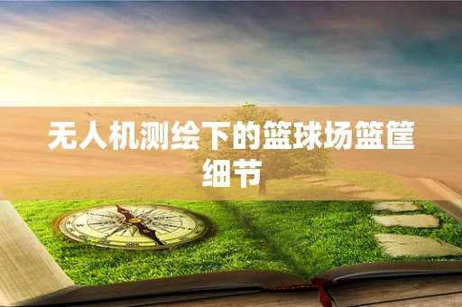 无人机测绘下的篮球场篮筐细节