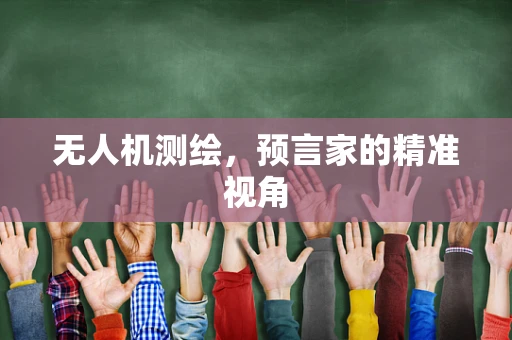 无人机测绘，预言家的精准视角